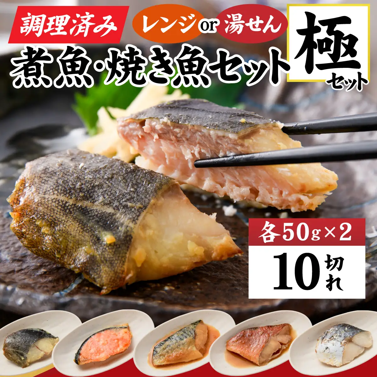 【調理済み】煮魚、焼き魚セット 極[A-066034] 【袋のままレンジOK】/ 焼き魚