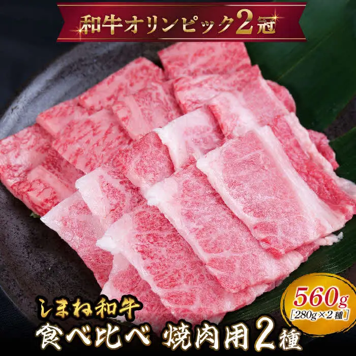 しまね和牛 焼肉用2種セット（肩ロース、カルビ）560g 【黒毛和牛 おすすめ 冷凍 和牛オリンピック 肉質NO.1 牛肉 和牛 国産 セット 焼肉 ロース 霜降り ジューシー スライス 食べ比べ ギフト 贈り物 島根県 安来市】【30-DC-58】