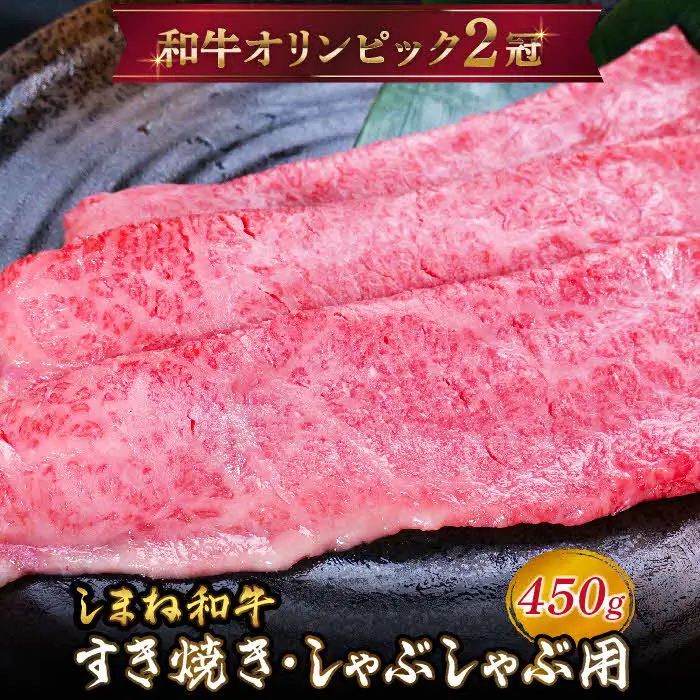 しまね和牛 すき焼きしゃぶしゃぶ用 モモ450g 【黒毛和牛 スライス おすすめ 冷凍 和牛オリンピック 肉質NO.1 牛肉 赤身 肉 お肉 やわらかい たんぱく質 鉄分 健康 ギフト 贈り物 島根県 安来市】【20-DC-59】