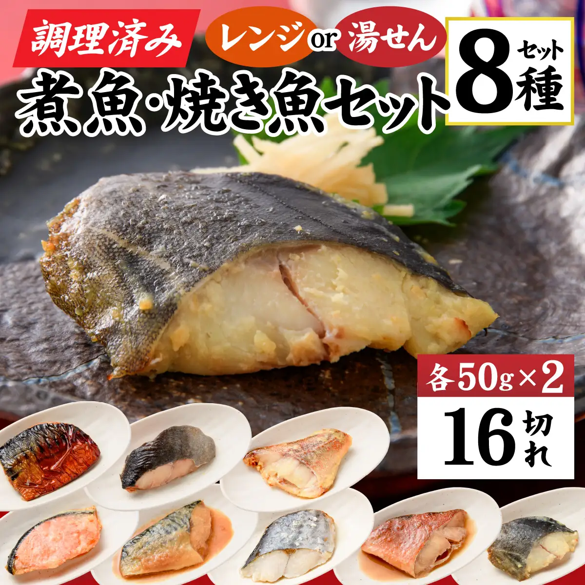 【調理済み】煮魚、焼き魚セット 8種ダブル[C-066038] 【袋のままレンジOK】