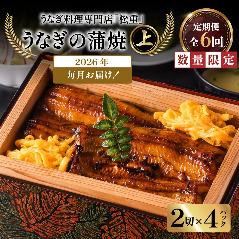 【全6回定期便】うなぎ料理専門店「松重（まつじゅう）」上/うなぎ蒲焼2切（1尾）×4パック K019-T08_b 定期 鰻 たれ