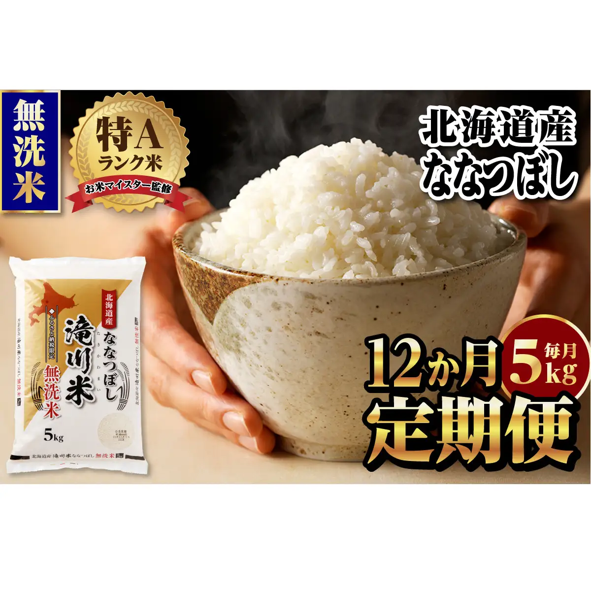 特A 北海道滝川産 ななつぼし 無洗米 5kg 12ヵ月定期便[R8年産]新米 お米マイスター 単一米 産地限定米 ブランド米 北海道米 北海道産 白米 精米 米 こめ お米 ご飯 おにぎり 道産 送料無料 むせんまい 限定