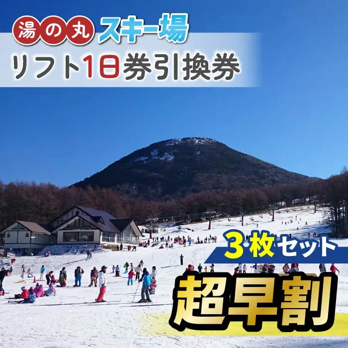 【超早割】湯の丸スキー場　リフト1日券引換券　3枚セット◇2026-27シーズン　※11/20まで受付 | 長野県 東御市 湯の丸高原 スキー チケット リフト券 回数券 引換券