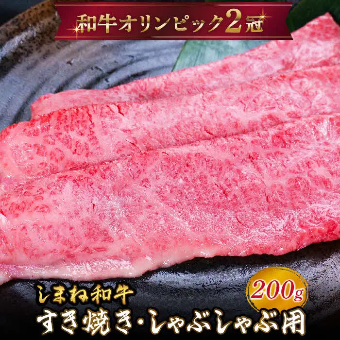 しまね和牛 すき焼きしゃぶしゃぶ用 モモ200g 【黒毛和牛 おすすめ 冷凍 和牛オリンピック 肉質NO.1 牛肉 和牛 国産 モモ肉 赤身 たんぱく質 鉄分 健康 スライス ギフト 贈り物 島根県 安来市】【14-DC-60】