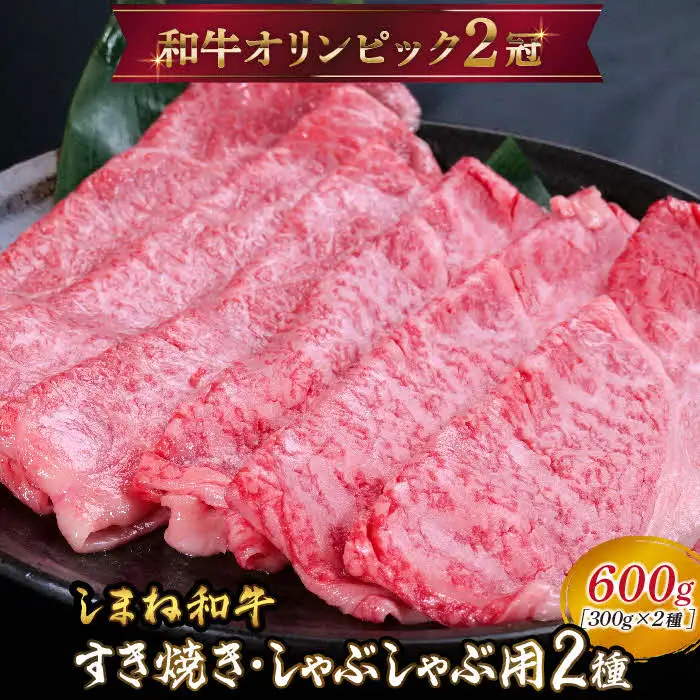 しまね和牛 すき焼きしゃぶしゃぶ用 （肩ロース、モモ）セット 600g 【黒毛和牛 スライス おすすめ 冷凍 和牛オリンピック 肉質NO.1 牛肉 お肉 肉 セット 赤身 うまみ 霜降り やわらかい 食べ比べ 薄切り ギフト 贈り物 島根県 安来市】【33-DC-61】