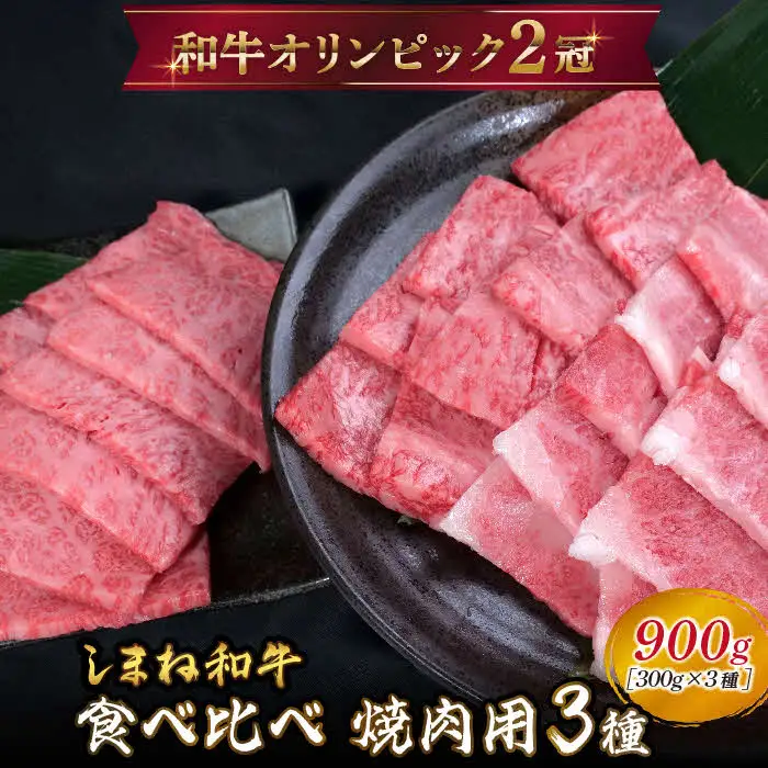 しまね和牛 焼肉用3種セット （肩ロース、カルビ、モモ）セット 900g 【黒毛和牛 おすすめ 冷凍 和牛オリンピック 肉質NO.1 焼肉 セット 食べ比べ 牛肉 ロース モモ肉 国産 和牛 霜降り 赤身 ジューシー ギフト 贈り物 島根県 安来市】 【50-DC-63】