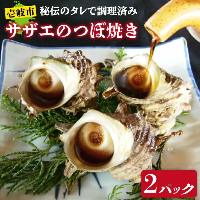 秘伝のタレ サザエのつぼ焼き 2パック 【サイズ・個数選択不可】 [JDB392]