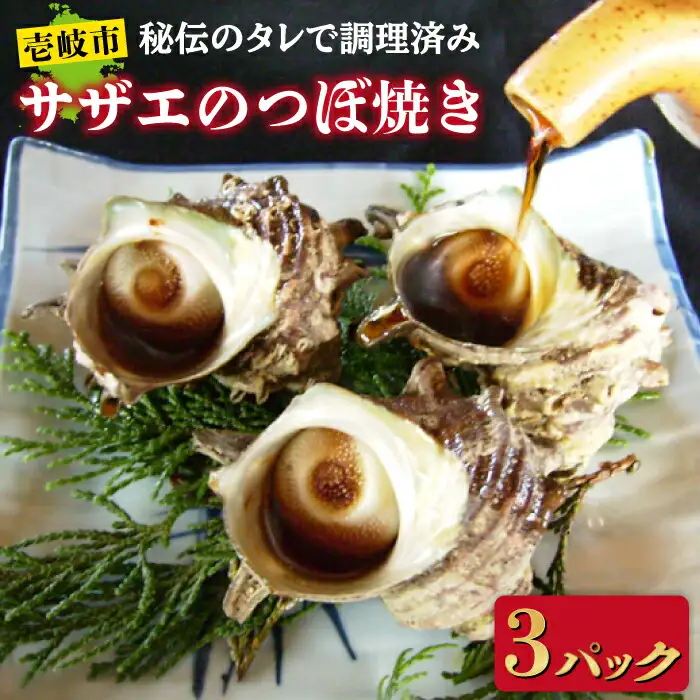 秘伝のタレ サザエのつぼ焼き 3パック　【サイズ・個数選択不可】 [JDB393]