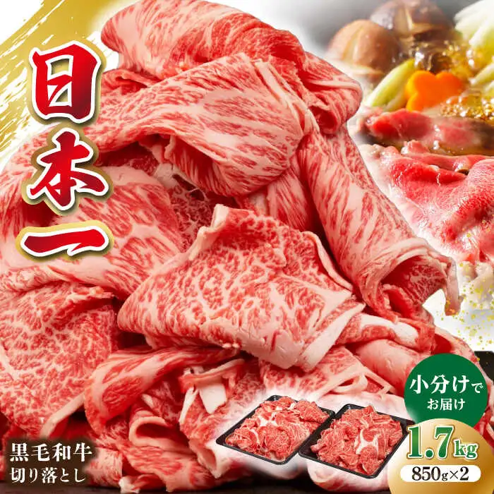 長崎県産黒毛和牛切り落とし 1.7kg（850g×2）《壱岐市》【弥川畜産】 冷凍配送 肉 牛肉 スライス 和牛 すき焼き 牛丼 贈答 プレゼント 小分け [JGF003]