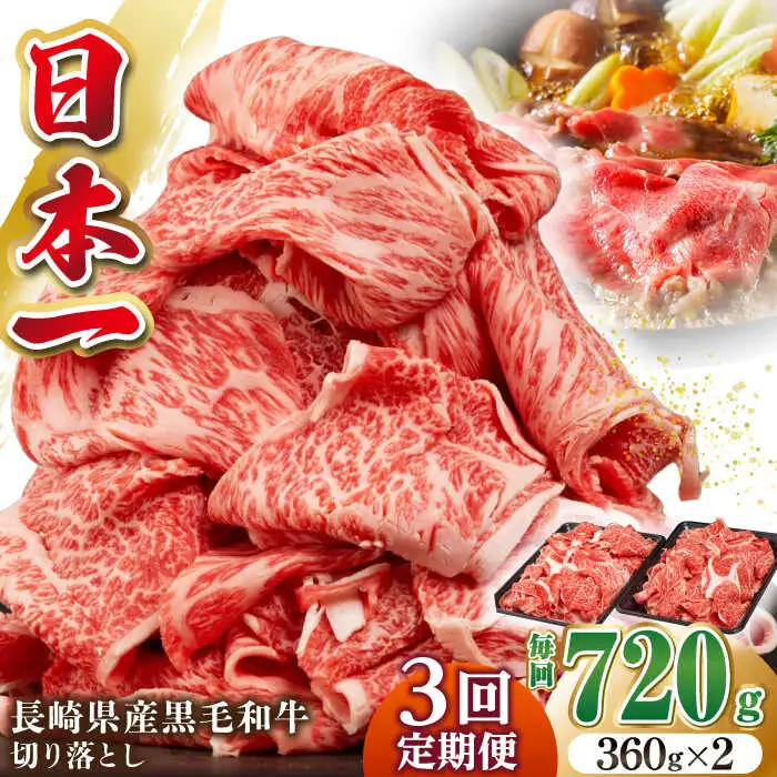 【全3回定期便】長崎県産黒毛和牛切り落とし 720g（360×2）《壱岐市》【弥川畜産】 冷凍配送 肉 牛肉 スライス 和牛 すき焼き 牛丼 贈答 プレゼント 小分け [JGF004]