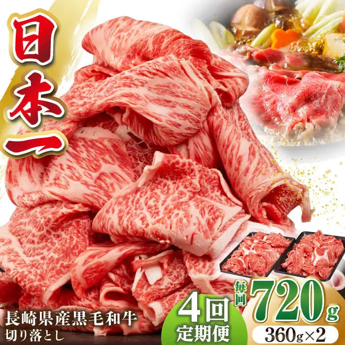 【全4回定期便】長崎県産黒毛和牛切り落とし 720g（360×2）《壱岐市》【弥川畜産】 冷凍配送 肉 牛肉 スライス 和牛 すき焼き 牛丼 贈答 プレゼント 小分け [JGF005]
