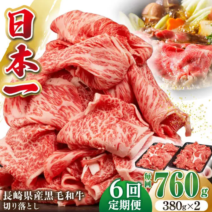 【全6回定期便】長崎県産黒毛和牛切り落とし 760g（380×2）《壱岐市》【弥川畜産】 冷凍配送 肉 牛肉 スライス 和牛 すき焼き 牛丼 贈答 プレゼント 小分け [JGF006]