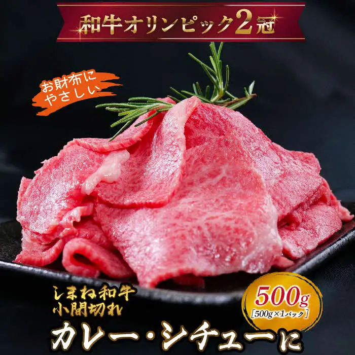 しまね和牛 カレー、シチュー等に 小間切れ 500g 【黒毛和牛 おすすめ 小分け 冷凍 和牛オリンピック 肉質NO.1 牛肉 肉 国産 和牛 料理 炒め物 おかず お弁当 ブランド牛 島根県 安来市】【14-DC-67】