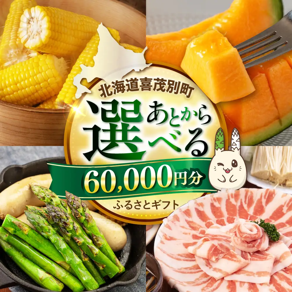 【喜茂別町】あとから選べるふるさとギフト 6万円分 [AJZZ002] あとから