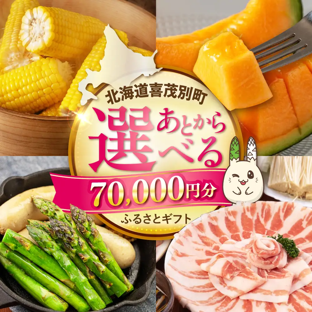 【喜茂別町】あとから選べるふるさとギフト 7万円分 [AJZZ003] あとから