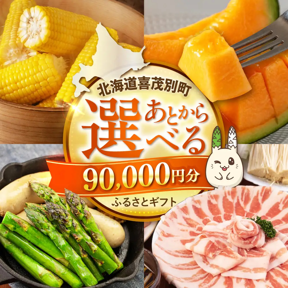 【喜茂別町】あとから選べるふるさとギフト 9万円分 [AJZZ005] あとから