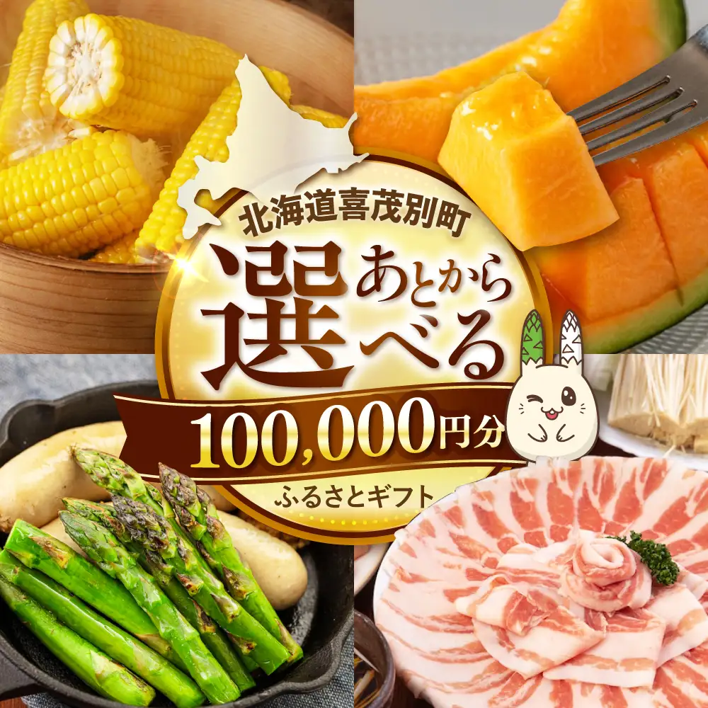 【喜茂別町】あとから選べるふるさとギフト 10万円分 [AJZZ006] あとから