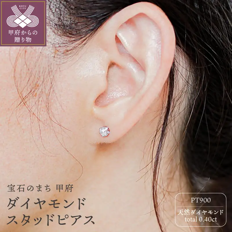 プラチナ Pt900 0.40ct 天然ダイヤモンドスタッドピアス｜cop-3-pt