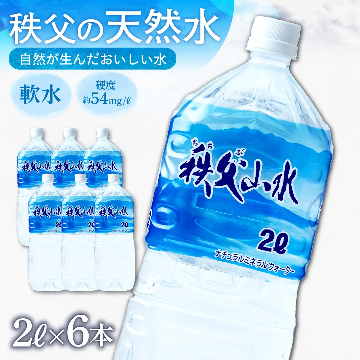 秩父の天然水「秩父山水」2L×6本｜1年保存可 天然水 ミネラルウォーター 横瀬町