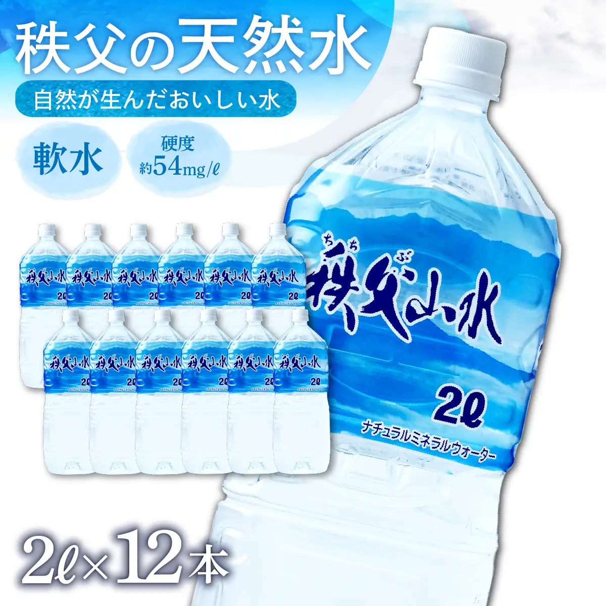 秩父の天然水「秩父山水」2L×12本｜1年保存可 天然水 ミネラルウォーター 横瀬町