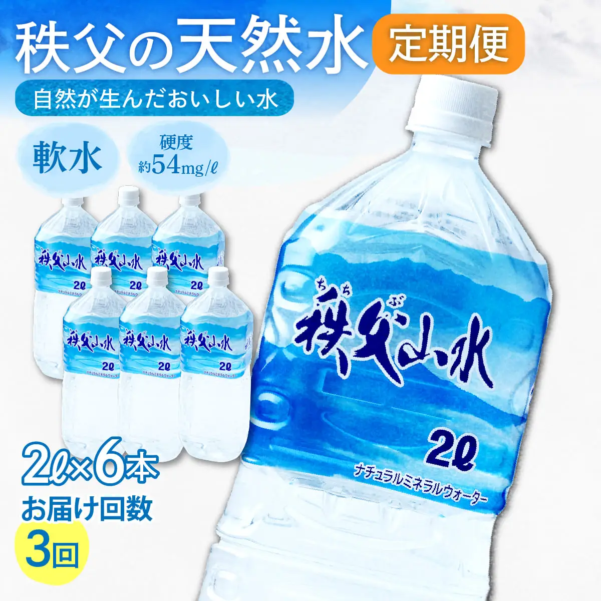 ＜定期便＞秩父の天然水 2L×6本×3回（4ヶ月に1回） | 1年保存 ミネラルウォーター
