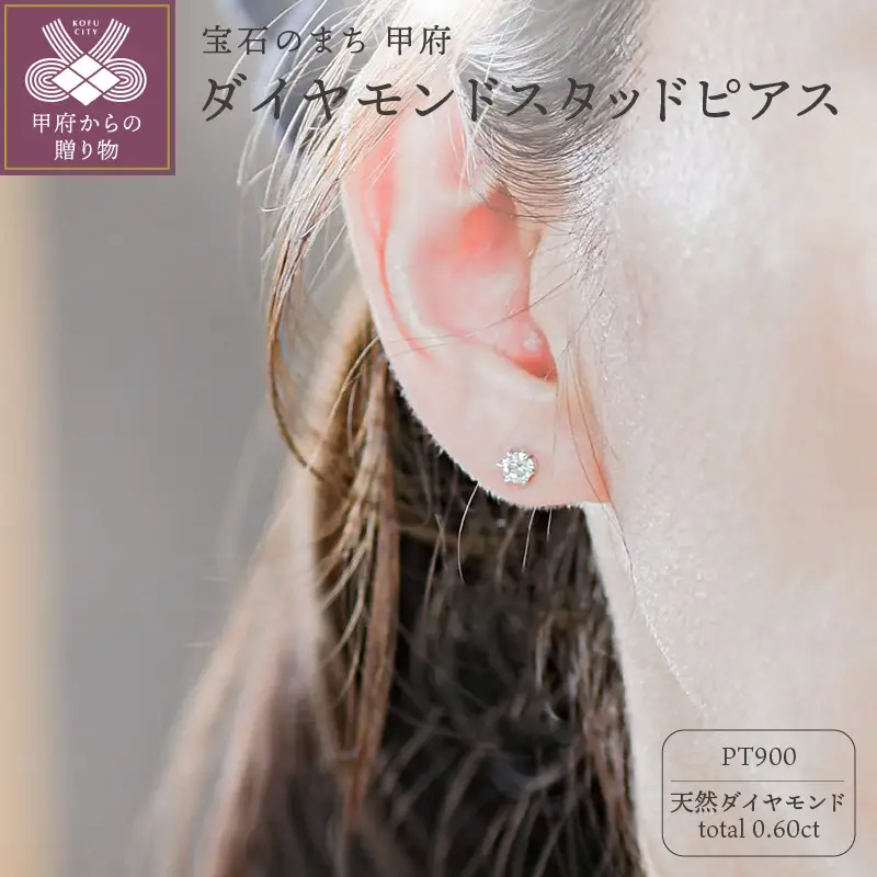 プラチナ Pt900 0.60ct天然ダイヤモンドスタッドピアス｜cop-4-pt