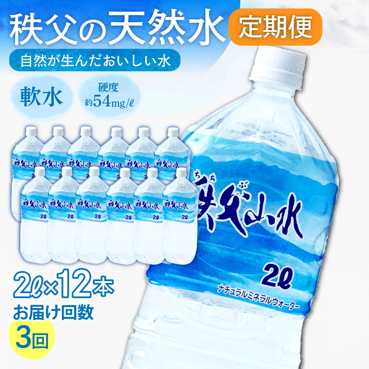 ＜定期便＞秩父の天然水 2L×12本×3回（4ヶ月に1回） | 1年保存 ミネラルウォーター