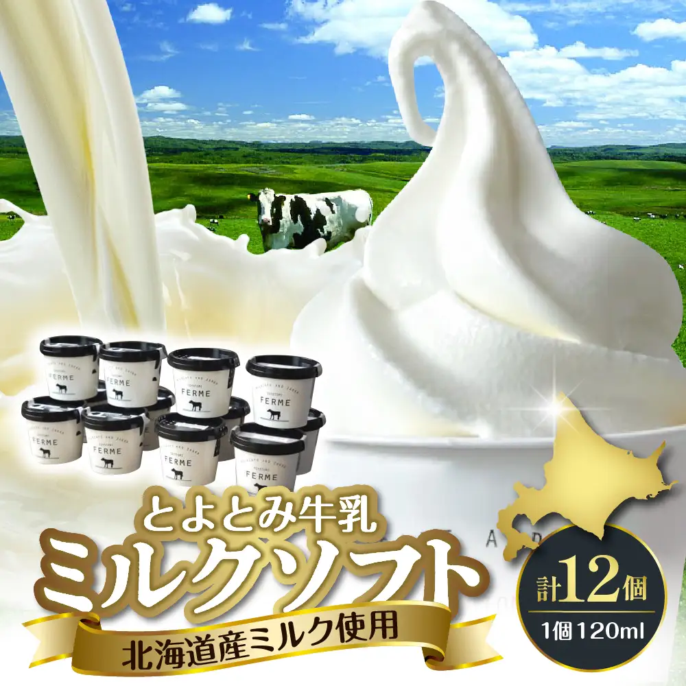 とよとみ牛乳ソフトクリーム【ミルク 12個】ソフトクリーム