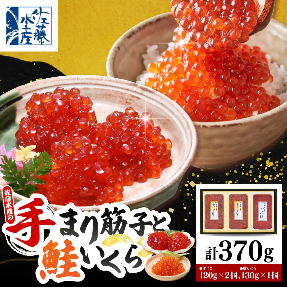 佐藤水産 手まり筋子120g×2個＆いくら醤油漬け130g×1個