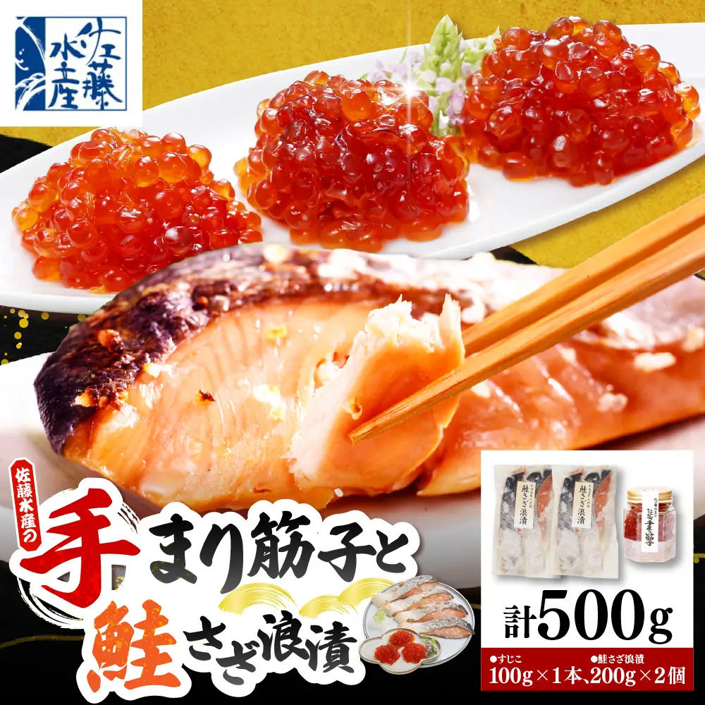 佐藤水産 ビン詰め手まり筋子100g×1個＆鮭さざ浪漬200g×2個