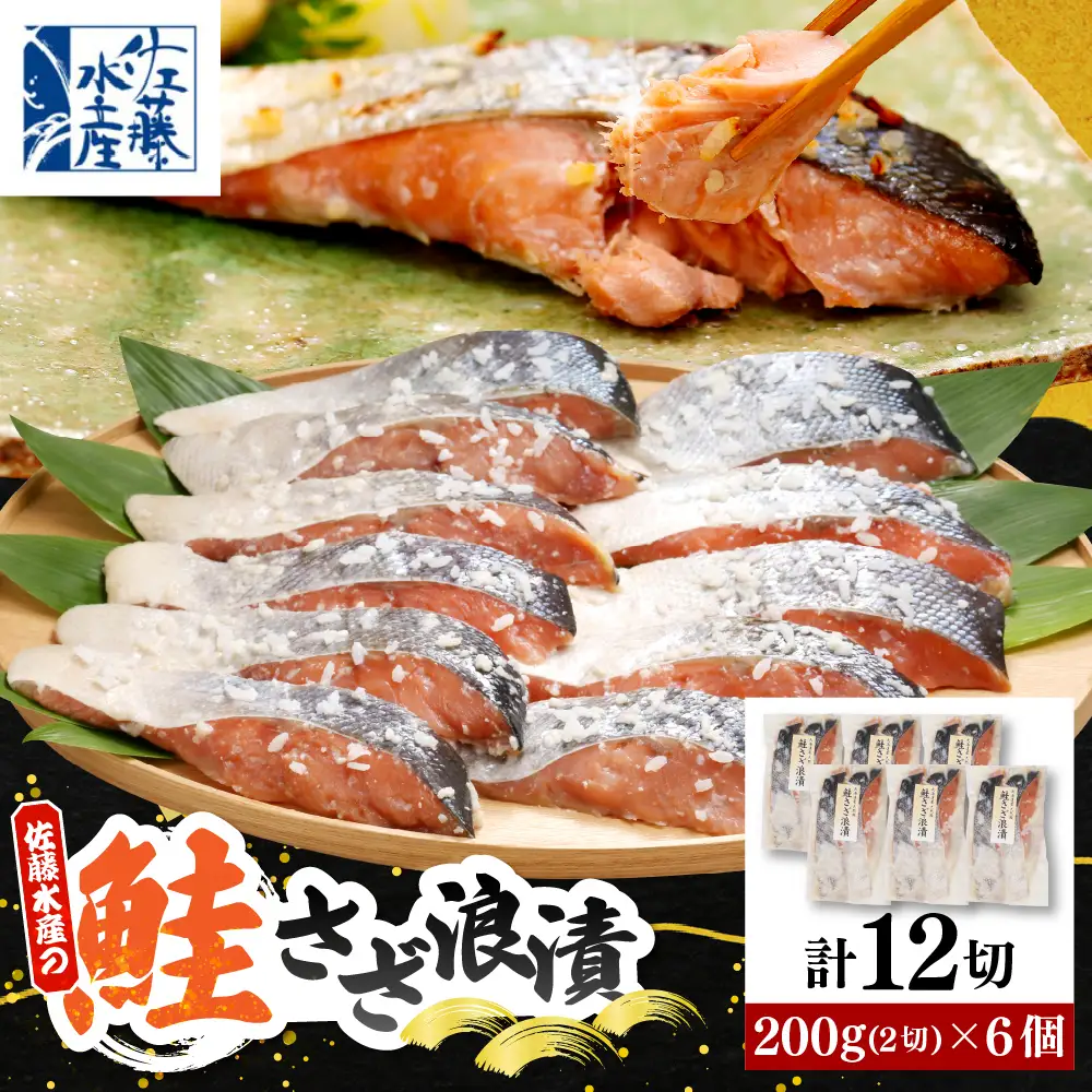 佐藤水産 鮭さざ浪漬(塩糀漬)12切入【KAT-601】 鮭 佐藤水産