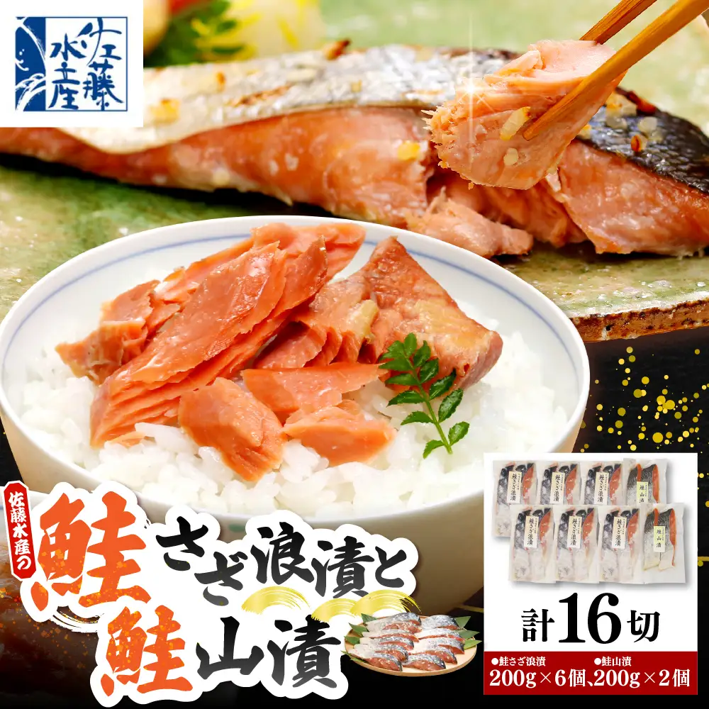 佐藤水産 鮭さざ浪漬(塩糀漬)12切＆鮭山漬4切【KAT-604】