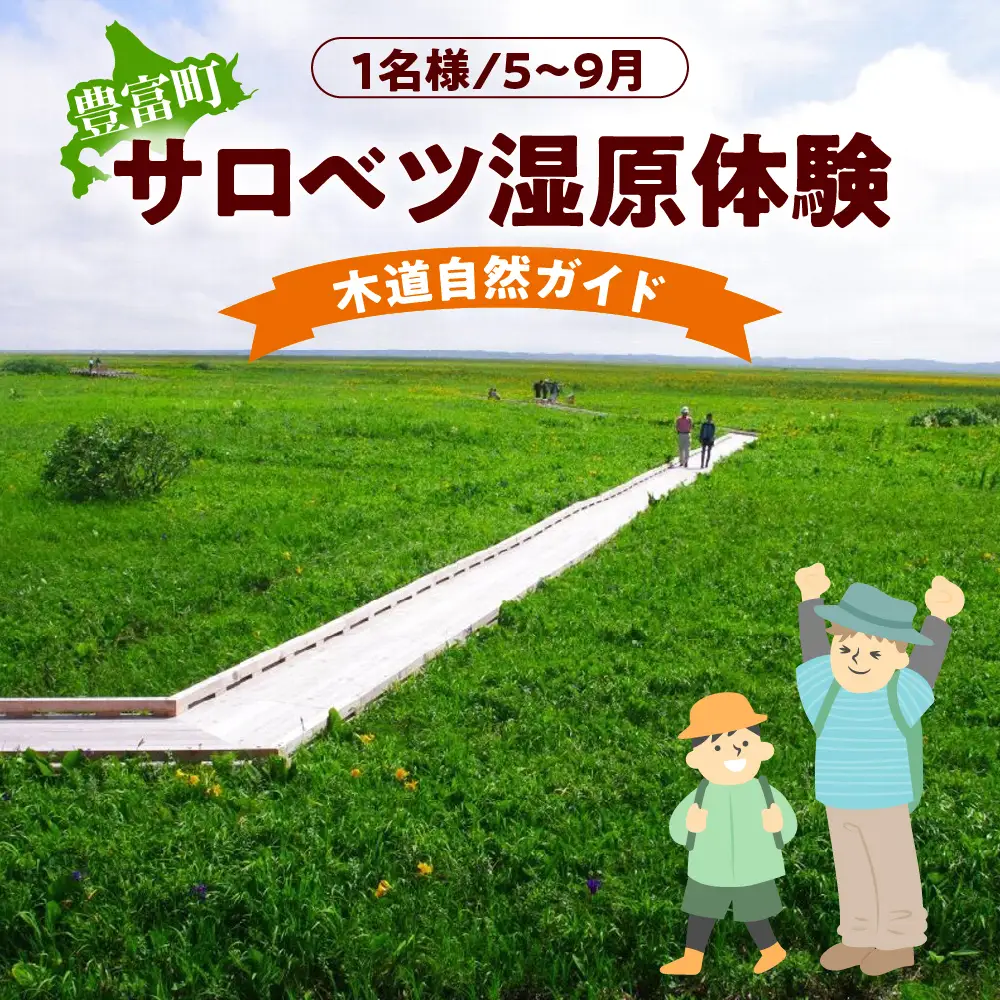 サロベツ湿原体験！木道自然ガイド 1名様【5～9月】