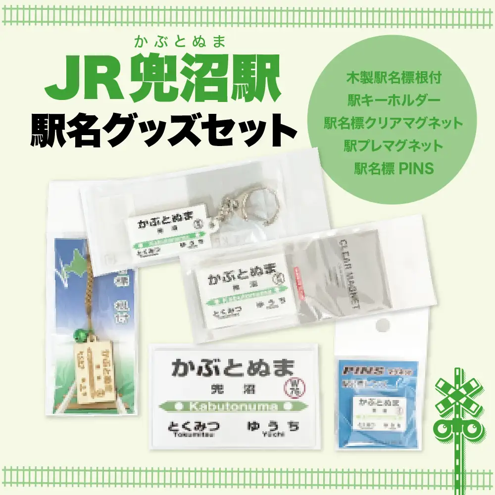 駅名標グッズセット 【兜沼駅】