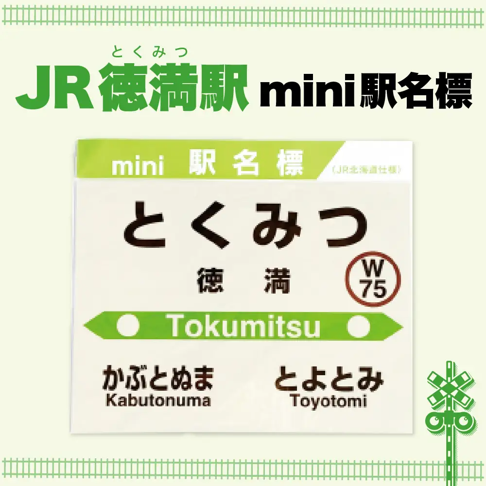 mini駅名標 【徳満駅】