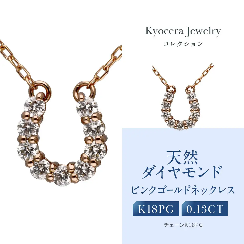 【京セラ】天然ダイヤモンド ネックレス｜京都 ジュエリー 人気ブランド ジュエリー