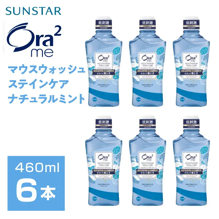 サンスター Ora2me マウスウォッシュ ステインケア ナチュラルミント 460ml×6個 ALPDI026