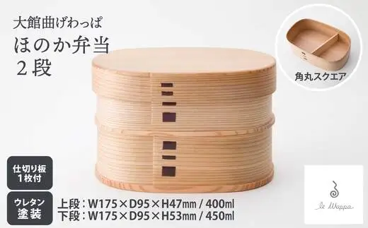 曲げわっぱ ほのか弁当 2段　305P6002【工房るわっぱ】