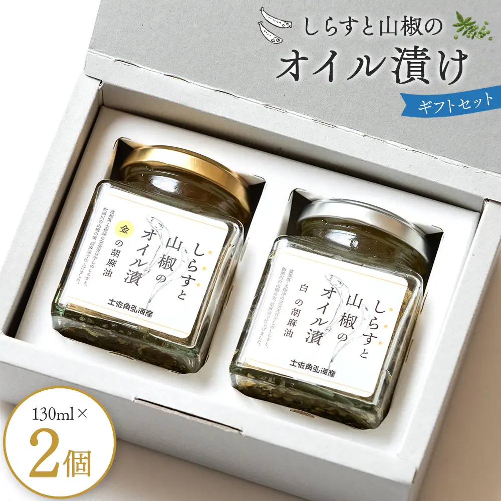 高知県香南市産 しらすと山椒のオイル漬け【しらす ギフト シラス おつまみ しらす 長期保存 しらす ご飯のお供 しらす 贈答】 tk-0010