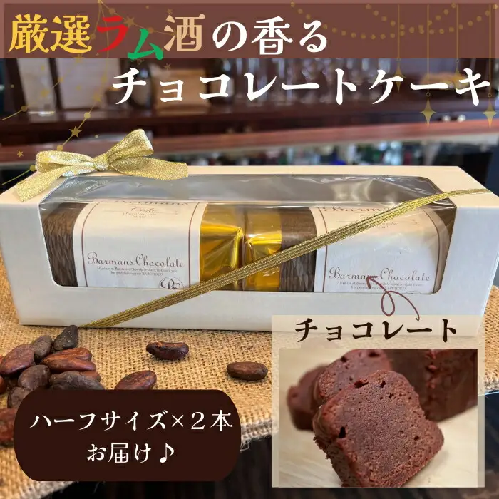 洋酒のケーキ ハーフサイズ2本セット（チョコレート×２） チョコレート バーマンズ 11-012