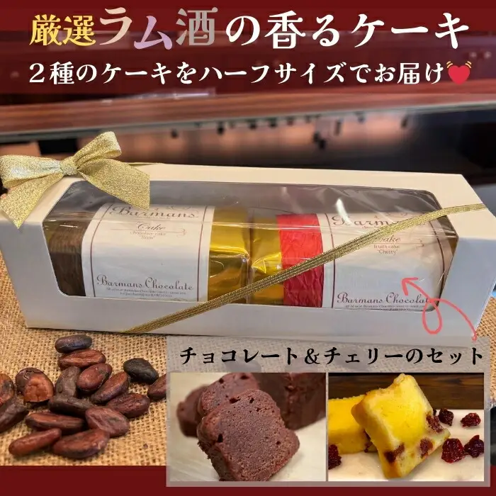 洋酒のケーキ ハーフサイズ2本セット（チョコレート×1・チェリー×1） チョコレート バーマンズ チョコレート ギフト プレゼント チョコレート 贈答品 お礼の品 チョコレート 11-014