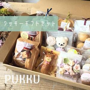 クッキー クッキーギフトセット 【シフォンのお店PUKKU】 15-020