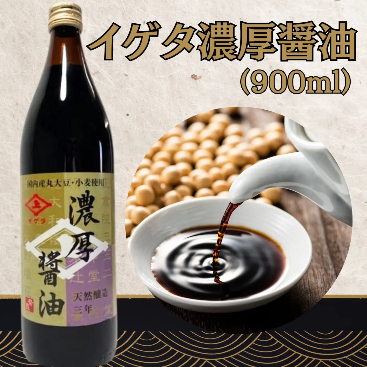 醤油 イゲタ 濃厚醤油 （900ml）醤油2本セット 10-192
