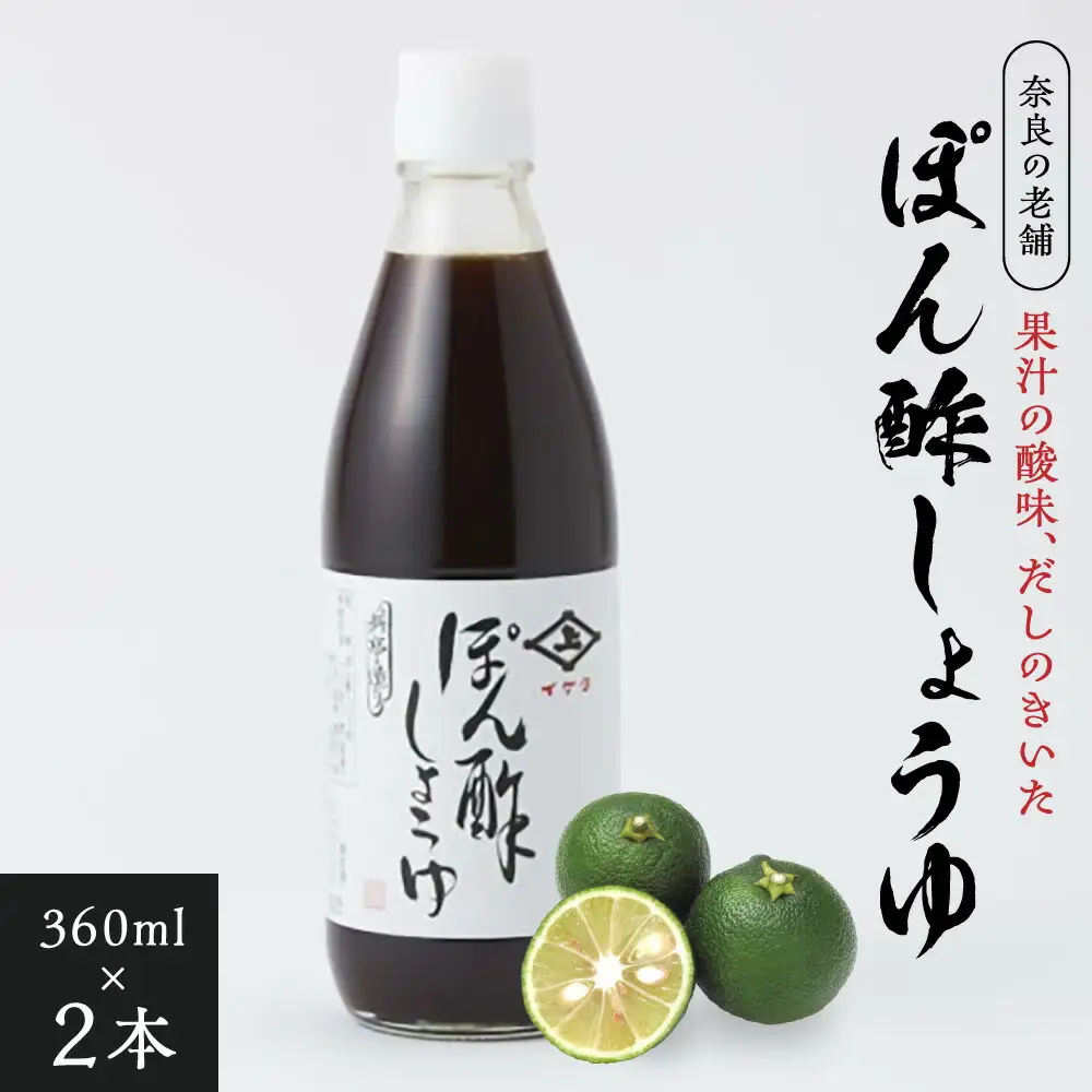 ぽん酢しょうゆ （360ml×2本） 【株式会社井上本店】イゲタ ポン酢醤油 ぽん酢醤油 2本セット 調味料 8-041