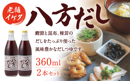 だし イゲタ 八方だし（360ml）2本セット 株式会社井上本店 老舗 出汁 合わせ調味料 万能だし 煮物 5-019