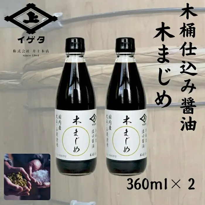 醤油 2本セット 木まじめ 360ml×2本 木桶 仕込み醤油 醤油セット 5-020