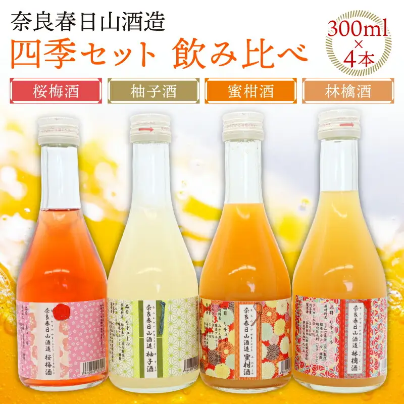 果実酒飲み比べセット 四季セット 300ml×4本 果実酒 15-022