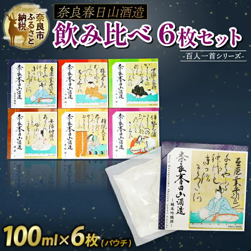 奈良春日山酒造 酒 果実酒6枚セット 各100ml 27-006