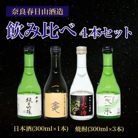 日本酒 焼酎 飲み比べ 各300ml×4本 12-018 日本酒