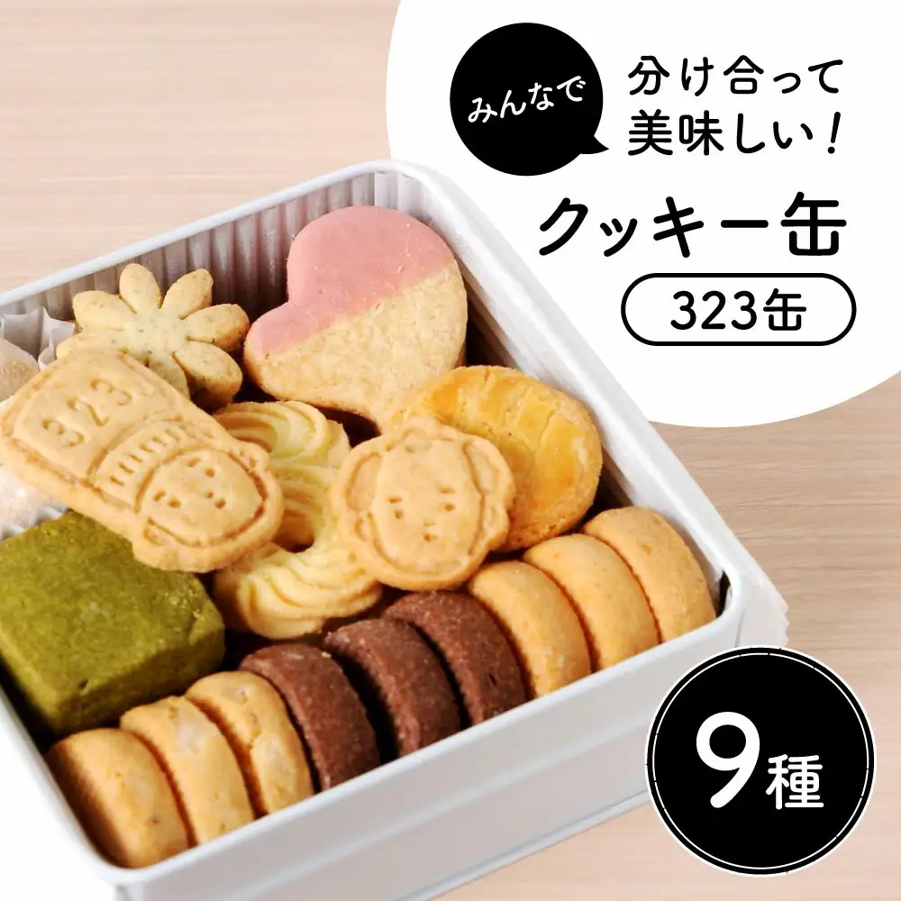 クッキー 9種1セット　クッキー缶 12-019